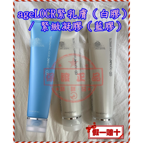83折➯全新NUSKIN正貨 非即期品✪最低價✪NU SKIN ageLOC緊膚乳 白膠 / 緊緻凝膠 藍膠 台灣如新公
