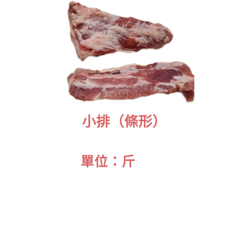 臺灣豬-豬小排 整條 200公克