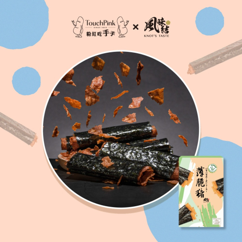 【粉紅吃手手X風味結】薄脆豬 - 海苔脆卷