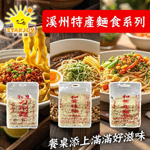 【燦悠味starjoy】和風拉麵 刀削麵 意麵 溪州特產 溪州特產麵食