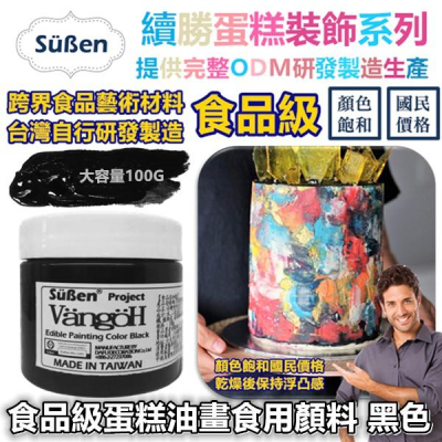【立體浮雕油畫翻糖繪畫食用色膏】黑色 使用在檢驗合格可可脂色素油性色粉蛋白粉泰勒粉大福翻糖珠光粉金漆金粉噴霧銀粉激凸膏