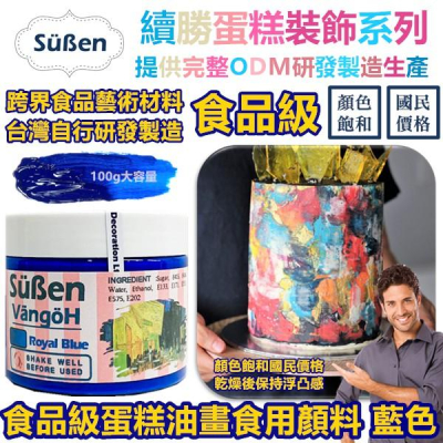 【立體浮雕油畫翻糖繪畫食用色膏】藍色 使用在檢驗合格可可脂色素油性色粉蛋白粉泰勒粉大福翻糖珠光粉金漆金粉噴霧銀粉激凸膏