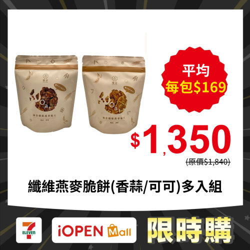 【限時購】太禓食品 裸食纖維燕麥脆餅(義式香蒜/法式可可)多入組