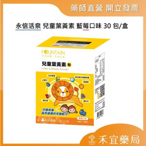 【滿千免運】永信活泉 兒童葉黃素粉 30包/盒 藥局出貨 原廠公司貨【禾宜藥局】