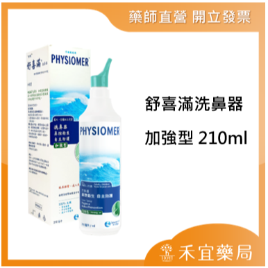 Physiomer 舒喜滿 洗鼻器 210ml 加強型 成人洗鼻器 藥局出貨 原廠公司貨【禾宜藥局】