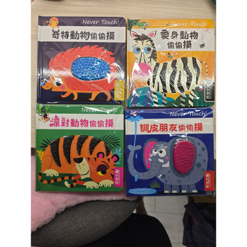 全新 禾流 偷偷摸系列 觸摸書