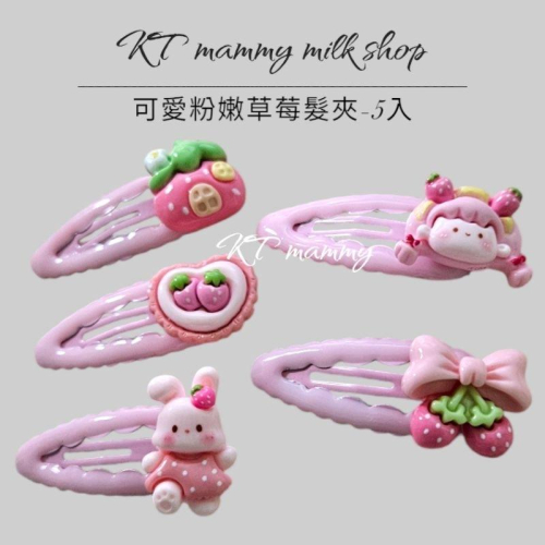 KT媽咪奶粉用品團購-女童可愛粉嫩髮夾，草莓髮夾，兔兔髮夾，BB夾，瀏海夾，草莓造型髮夾，台灣現貨