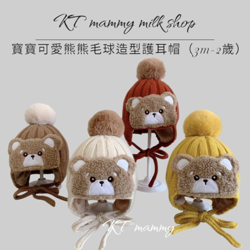 KT媽咪奶粉用品團購-台灣出貨，寶寶保暖毛線帽，可愛球球針織帽，嬰幼兒保暖帽，可愛熊熊保暖帽，寒流必備保暖帽子寶寶針織帽
