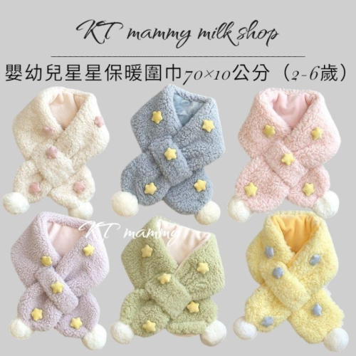 KT媽咪奶粉用品團購-台灣現貨，寶寶保暖圍巾，可愛球星星造型圍巾，冬天保暖脖圍，兒童圍巾，寒流必備圍巾，嬰幼兒毛茸茸圍巾