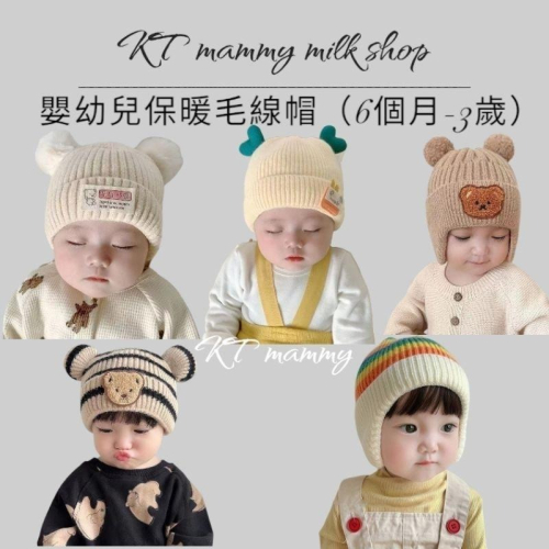 KT媽咪奶粉用品團購-台灣現貨，寶寶保暖毛線帽，寶寶護耳帽，嬰幼兒保暖帽，可愛熊熊毛帽，彩虹條紋護耳帽，寒流必備保暖帽子