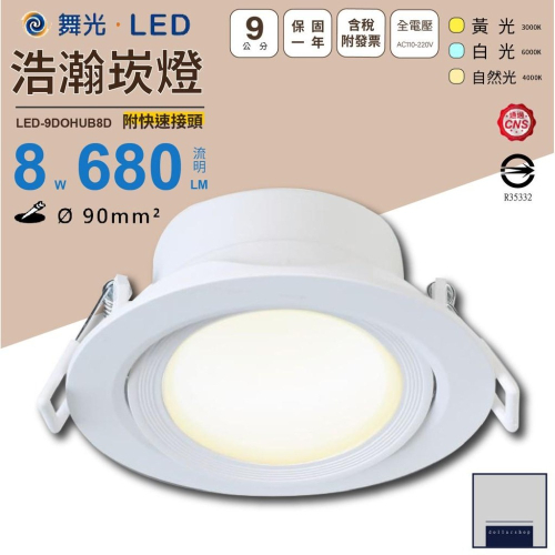LED 舞光浩瀚 9公分8瓦 7公分5瓦 天花崁燈 白光 黃光 自然光 可調角度 廣角發光 高演色性 台灣CNS認證