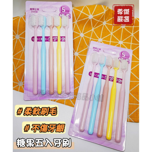 尊傑嚴選 糖果色五入牙刷 5入牙刷 日式5入牙刷 牙刷 家庭號牙刷 軟毛牙刷 成人牙刷 日式牙刷 楊兔兔生活用品小舖