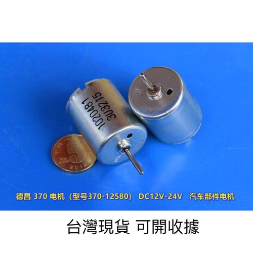 德昌 貴金屬刷 370-12580 壓花軸 汽車組件 DC12V-24V 靜音 高品質 馬達