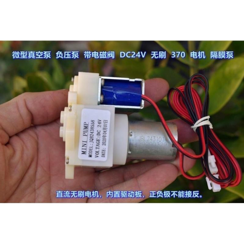 微型 真空泵 負壓泵 帶常閉電磁閥 DC24V 無刷 370 電機 隔膜泵