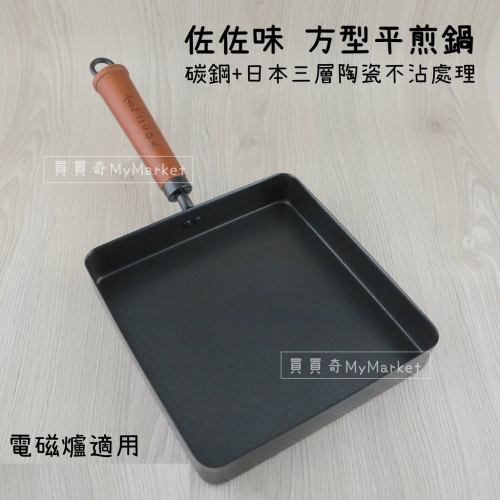 ?台灣製?平煎鍋 平底鍋 不沾鍋 煎鍋 佐佐味 碳鋼鍋 方型平煎鍋【可電磁爐/日本陶瓷不沾塗層】單柄鐵鍋 玉子燒鍋