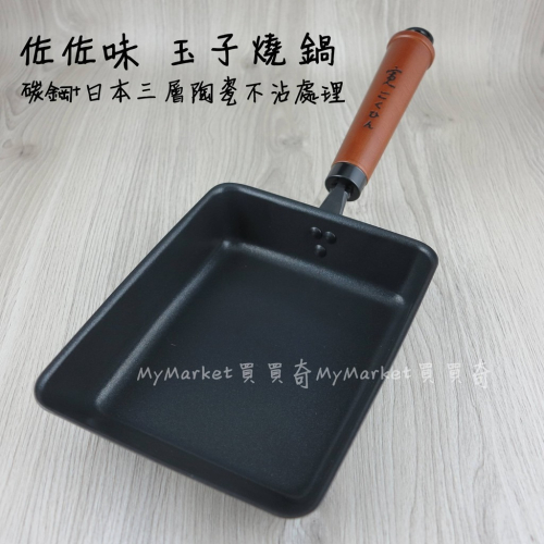 ?日本陶瓷塗層玉子燒鍋 不沾鍋 煎蛋鍋 佐佐味 碳鋼鍋煎鍋 鐵製 玉子燒 方型平煎鍋 平底鍋 可電磁爐 鐵鍋 烤盤