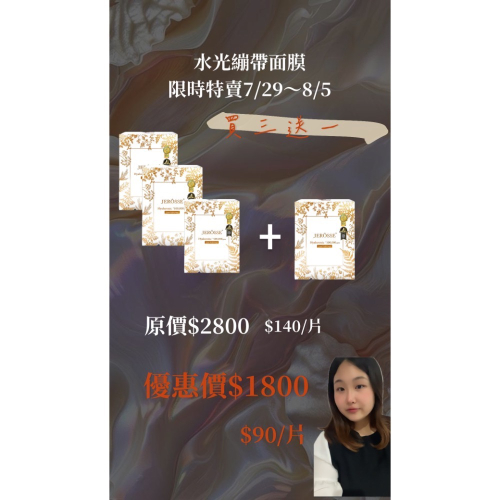 水光面膜限時優惠（4盒1800）