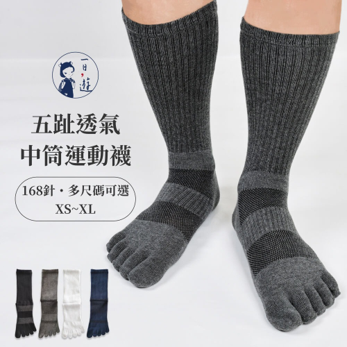 NicoFun 愛定做 4雙 尺寸齊全 保護腳趾 五趾襪 五指襪 高爾夫球 棉襪 168針 腳背透氣中性襪22-28.5