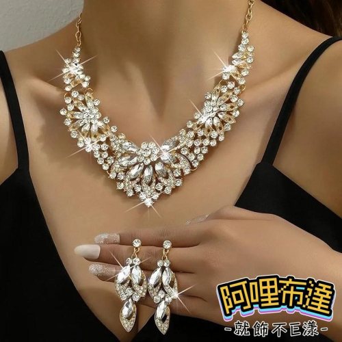 【阿哩布達】?【套鍊組】台灣現貨 快速出貨TL23 美麗新娘 華麗宮廷風水鑽花朵拼接項鍊耳環套組 二件組 新娘項鍊