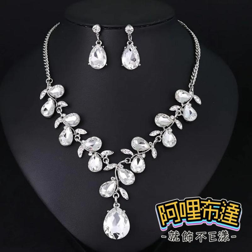 【阿哩布達】?【套鍊組】台灣現貨 快速出貨TL22 美麗新娘 華麗璀璨 水鑽水晶樹葉水滴項鍊耳環套組 二件組 新娘項鍊