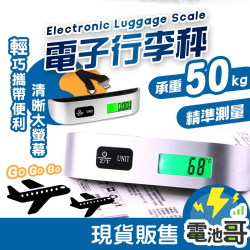 【電池哥】行李秤 電子行李秤 行李秤重器 行李箱秤重 手提行李秤 T型行李秤 隨身電子秤 旅行秤 出國旅行必備 包裹秤