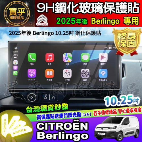【現貨】2025年後 雪鐵龍 CITROËN Berlingo 布丁狗 鋼化 保護貼 10.25吋 CITROEN 中控