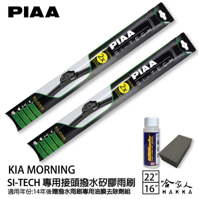 PIAA KIA MORNING 日本矽膠撥水雨刷 22+16 贈油膜去除劑 14年後 哈家人