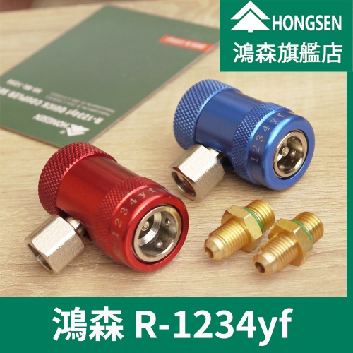 【鴻森旗艦店} R1234yf 高壓快速接頭 低壓快速接頭 冷媒 R1234yf冷媒