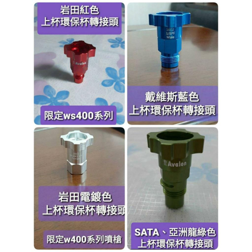大品牌環保漆杯上杯轉接頭側杯轉接頭雲林斗六現貨