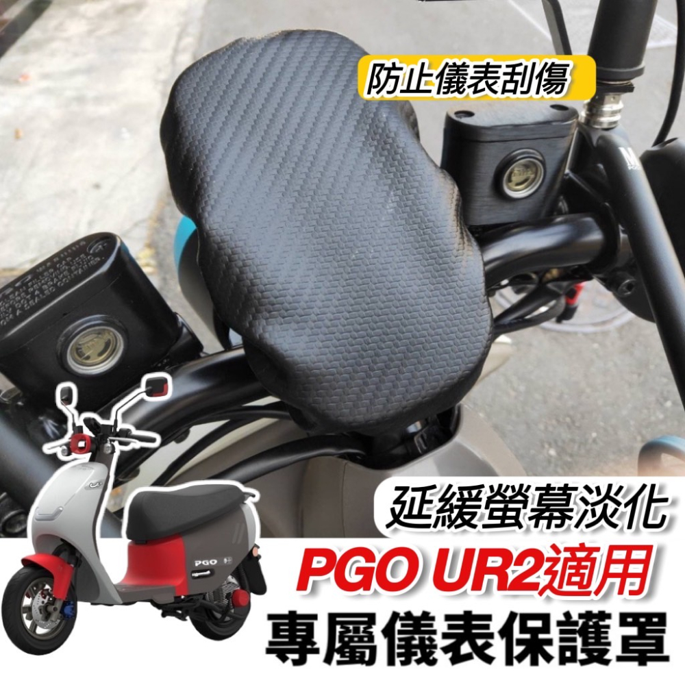 【現貨免運】防水?防曬 pgo ur2 儀表套 ur2 螢幕套 ur2 plus ur2儀錶 儀表罩 改裝 ur2 車套