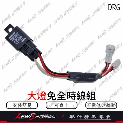 MMBCU 曼巴 免全時大燈線組 DRG JET SR JET SL VEGA FNX 關大燈 免全時 大燈線 正鴻