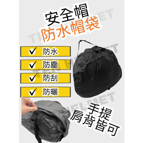 《十分安全帽》《買帽搭配免運❗️》防水袋 安全帽防水袋 手提防水袋 大尺寸 全罩可樂帽皆可使用 越野型的帽款不適用哦