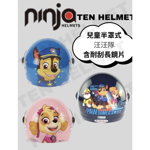 《十分安全帽》汪汪隊?含鏡片?狗狗安全帽 汪汪隊安全帽 兒童安全帽 阿奇款 天天款安全帽 PW1 PW2 PW3