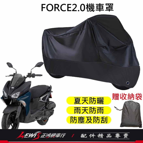 機車車罩 機車罩 機車套 FORCE2.0機車罩 摩托車車罩 機車防塵套 FORCE機車罩 機車龍頭套 機車雨罩 正鴻
