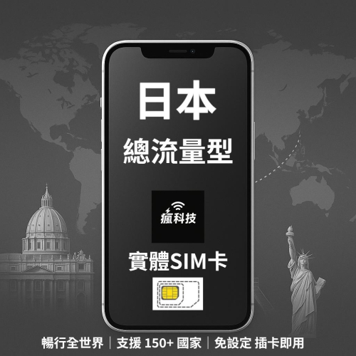 瘋科技【全球旅遊上網wifi租借 / esim / 實體sim卡】日本上網 日本網卡 實體SIM卡