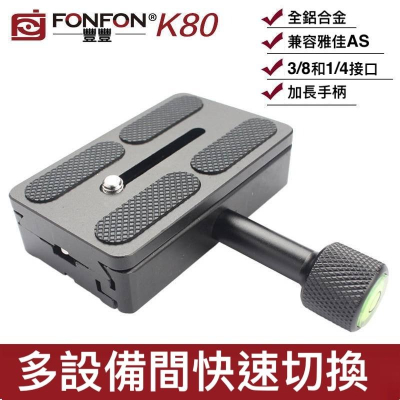 K80 快裝板底座 快拆板 快拆板夾座 快拆板底座+ 快拆板