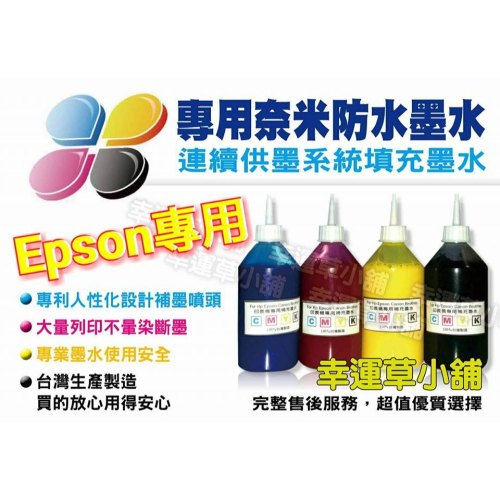 EPSON相容防水100ML墨水4色補充瓶 ｜防水不暈｜高相容不塞頭｜適用連供改機｜印表機專用墨水補充液