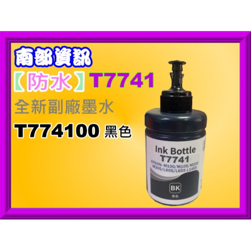 南部資訊【T774】EPSON M100/M105/M200/M205/L655/L1455副廠防水墨水T7741