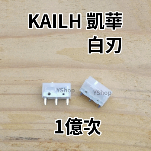 凱華 Kailh 白刃 黑金曼巴 黑曼巴 GM8.0 1億次 毫秒級精準觸發 電競微動開關 滑鼠微動開關 微動開關