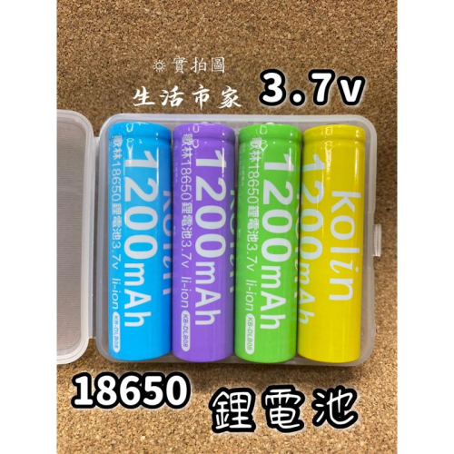 現貨 4入 歌林 18650 尖頭鋰電池 1200mAh 充電電池 3.7V 鋰電池 環保電池 電池 充電池