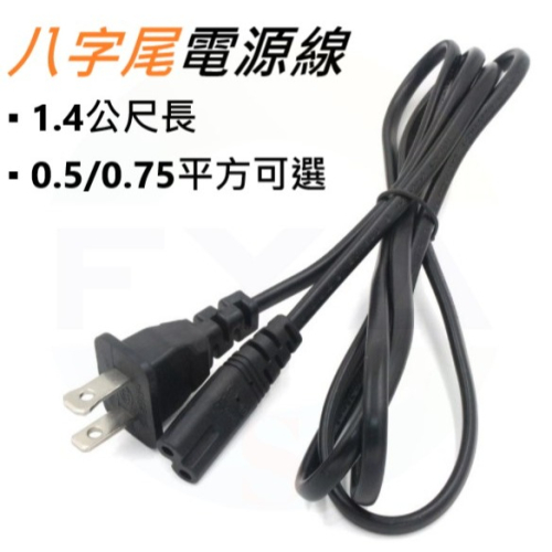 ?南芳芳? 8字尾 八字尾 電源線 充電線 國標二插 2孔 兩芯 兩孔 扁插 A176