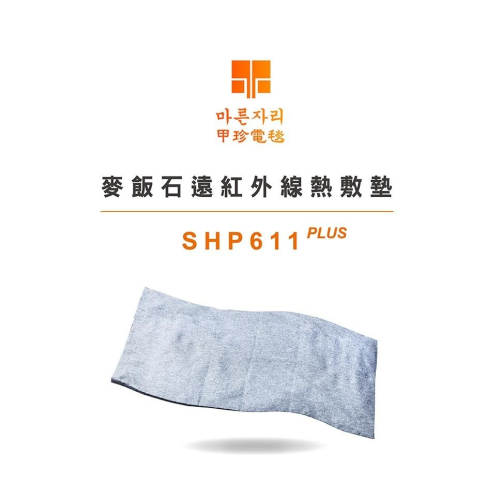 【韓國甲珍】麥飯石遠紅外線熱敷墊SHP611PLUS