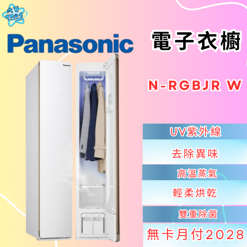 六百有限公司600哥 國際電子衣櫥N-RGBJR W 電子衣櫥刷卡.無卡分期 家用電子衣櫥 全新電子衣櫥