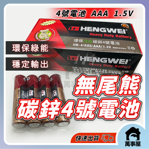 (現貨)電池 無尾熊4號電池 環保綠能碳鋅4號電池 環保無汞碳鋅 AAA 乾電池 鬧鐘電池 時鐘電池電子鐘電池A0598