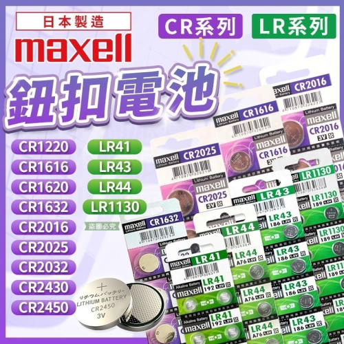 【鈕扣型鋰電池】Maxell 日本製 鈕扣電池 鈕扣 水銀電池 CR2032 CR2016 手錶電池【LD1165】