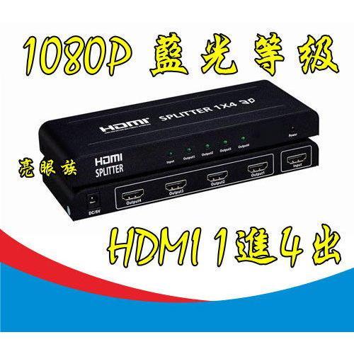 台中現貨 HDMI分配器 1進4出 1.4版 3D 1080P 相容HDCP HDMI1對4 HDMI1分4 放大器