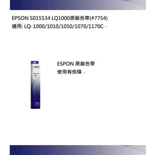 EPSON S015534 LQ1000 原廠色帶 (#7754)
