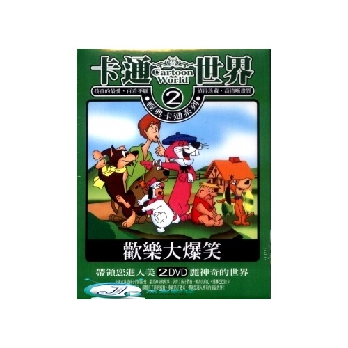 卡通世界 2 歡樂大爆笑 **全新**2DVD 英語發音 中文字幕