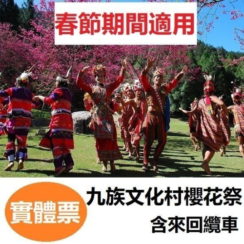 【電子票 即買即用】九族文化村門票 含來回纜車 樂園門票 票券 贈送櫻花貓