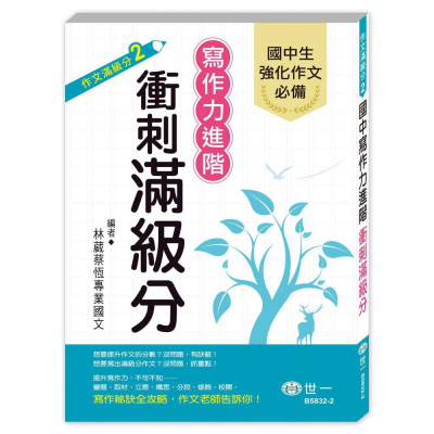 世一文化 寫作力進階衝刺滿級分 B5832-2